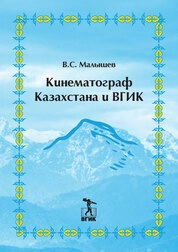 Кинематограф Казахстана и ВГИК. С иллюстрациями