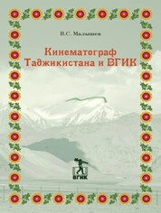 Кинематограф Таджикистана и ВГИК. С иллюстрациями