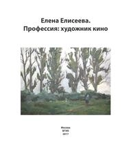 Елена Елисеева. Профессия: художник кино
