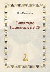 Кинематограф Туркменистана и ВГИК. С иллюстрациями