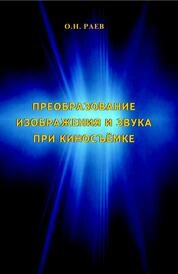Преобразования изображения и звука при киносъёмке