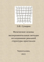 Физические основы экспериментальных методов исследования реальной структуры кристаллов