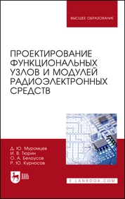 Проектирование функциональных узлов и модулей радиоэлектронных средств