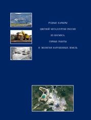 Рудные карьеры цветной металлургии России из космоса. Горные работы и экология нарушенных земель