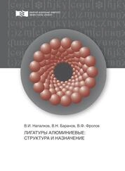 Лигатуры алюминиевые: структура и назначение