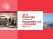 Новые перспективы для энцев: исследовательские и прикладные проекты