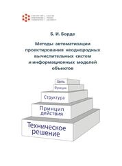 Методы автоматизации проектирования неоднородных вычислительных систем и информационных моделей объектов