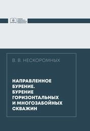 Направленное бурение. Бурение горизонтальных и многозабойных скважин