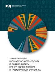 Трансформация государственного сектора и эффективность его функционирования в национальной экономике