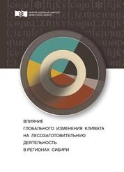 Влияние глобального изменения климата на лесозаготовительную деятельность в регионах Сибири