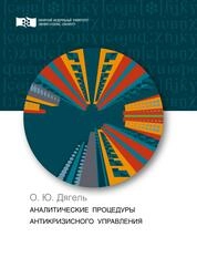 Аналитические процедуры антикризисного управления