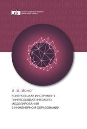 Контроль как инструмент лингводидактического моделирования в инженерном образовании