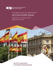 Испанский язык: практикум по переводу второго иностранного языка