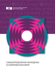 Самоопределение молодежи в современном мире