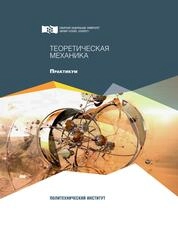 Теоретическая механика