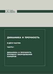 Динамика и прочность: в 2 ч. Ч. 1. Динамика и прочность бурового оборудования карьеров