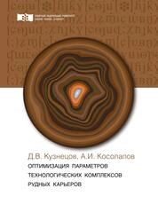 Оптимизация параметров технологических комплексов рудных карьеров