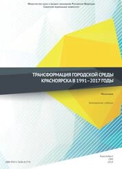 Трансформация городской среды Красноярска в 1991–2017 годы