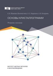 Основы кристаллографии