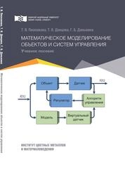 Математическое моделирование объектов и систем управления
