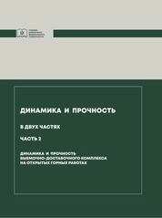 Динамика и прочность: в 2 ч. Ч. 2. Динамика и прочность выемочно-доставочного комплекса на открытых горных работах