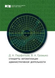 Стандарты автоматизации административной деятельности