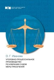 Уголовно-процессуальное производство по избранию судом меры пресечения