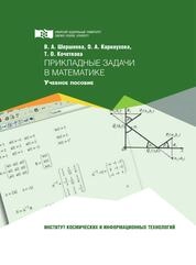Прикладные задачи в математике