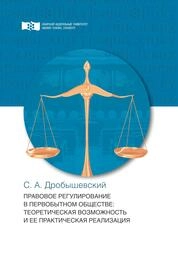 Правовое регулирование в первобытном обществе: теоретическая возможность и ее практическая реализация