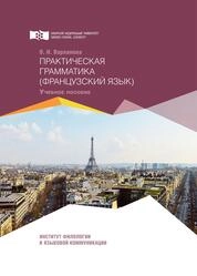 Практическая грамматика (французский язык)