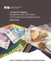 Бюджетная система Российской Федерации