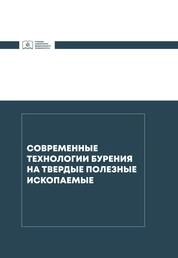 Современные технологии бурения на твердые полезные ископаемые