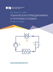Техническая термодинамика и тепломассообмен