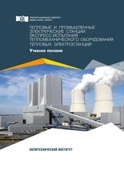 Тепловые и промышленные электрические станции. Экспрессиспытания тепломеханического оборудования тепловых электростанций