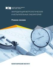 Аккредитация метрологических и испытательных лабораторий