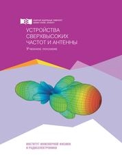 Устройства сверхвысоких частот и антенны