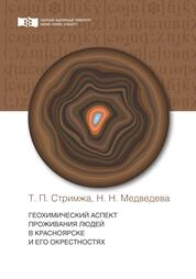 Геохимический аспект проживания людей в Красноярске и его окрестностях