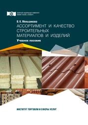 Ассортимент и качество строительных материалов и изделий