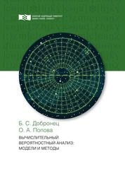 Вычислительный вероятностный анализ: модели и методы