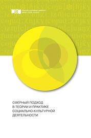 Сферный подход в теории и практике социально-культурной деятельности