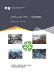Управление отходами