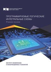 Программируемые логичеcкие интегральные схемы