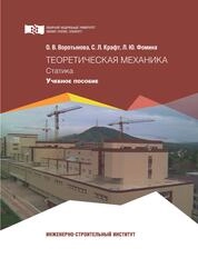 Теоретическая механика. Статика