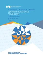 Дифференциальные уравнения: в 2 ч. Ч. 1