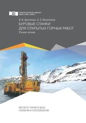 Буровые станки для открытых горных работ