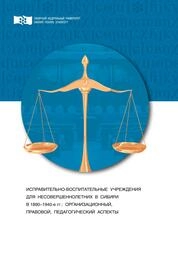 Исправительно-воспитательные учреждения для несовершеннолетних в Сибири в 1890–1940-е гг.: организационный, правовой, педагогический аспекты