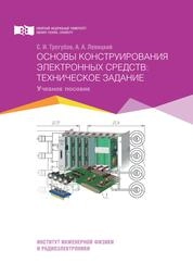 Основы конструирования электронных средств: техническое задание