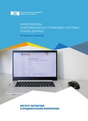 Информатика. Информационно-правовые системы и базы данных
