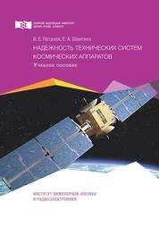 Надежность технических систем космических аппаратов