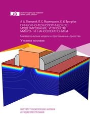 Приборно-технологическое моделирование устройств микро-и наноэлектроники. Математические модели и программные средства